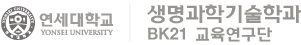 연세대학교 생명과학기술학과 BK21 교육연구단