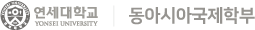 연세대학교 동아시아국제학부
