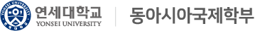 연세대학교 동아시아국제학부