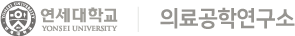 연세대학교 의료공학연구소